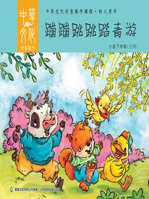 cover image of 中华文化创意操作课程•幼儿用书 小班（下学期）